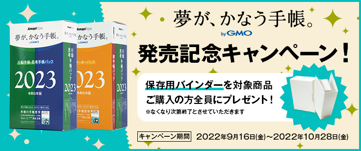 2023年版「夢が、かなう手帳。byGMO」発売記念キャンペーン