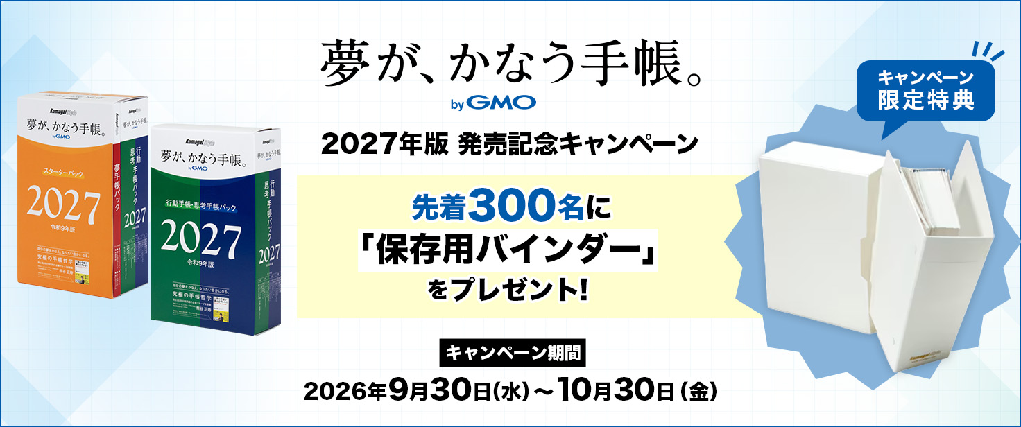 2027年版「夢が、かなう手帳。byGMO」発売記念キャンペーン