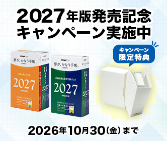 2027年版発売記念キャンペーン実施中